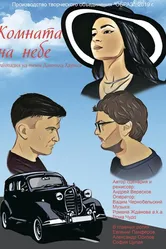 Комната на небе 2020 постер