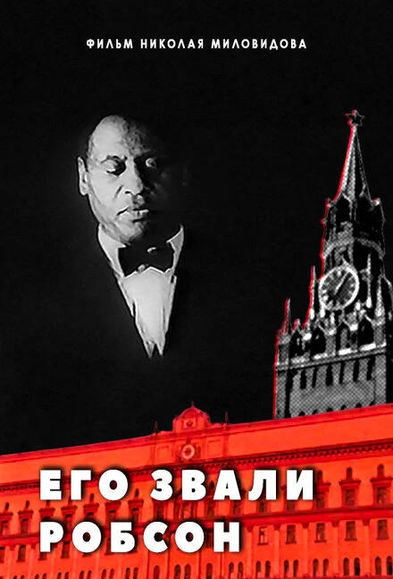 Постер Его звали Робсон 1998