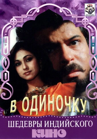 Постер В одиночку 1991
