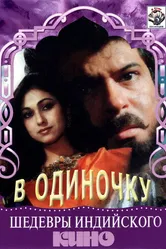 В одиночку 1991 постер