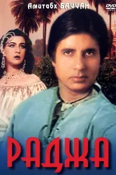 Раджа 1985 постер