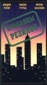 Постер Продавцы резинок 1996