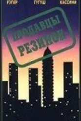 Продавцы резинок 1996 постер