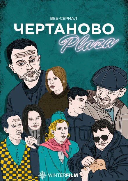 Постер Чертаново Плаза 2023