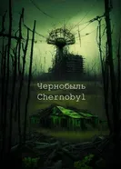 Чернобыль постер