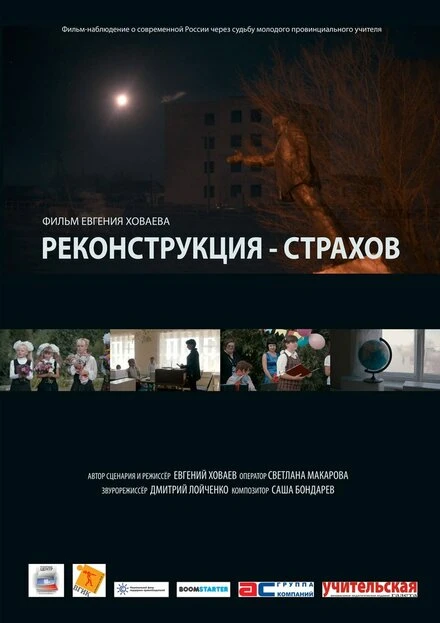 Постер Реконструкция — Страхов 2013