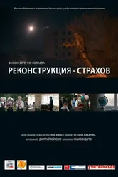 Реконструкция — Страхов 2013 постер