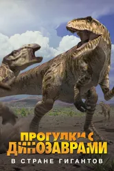 BBC: Прогулки с динозаврами. В стране гигантов 2002 постер