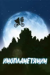 Инопланетянин 1982 постер
