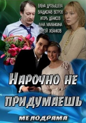 Постер Нарочно не придумаешь 2013