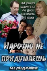 Нарочно не придумаешь 2013 постер