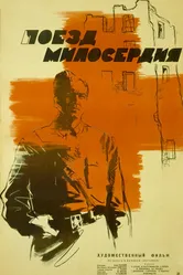 Поезд милосердия 1964 постер