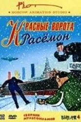 Унесенные ветром 1999 постер