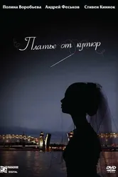 Платье от кутюр 2007 постер