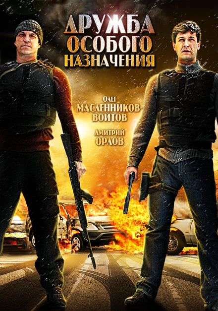 Постер Дружба особого назначения 2012