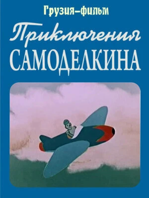 Постер Приключения Самоделкина 1957