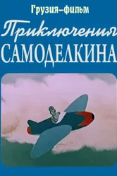 Приключения Самоделкина 1957 постер
