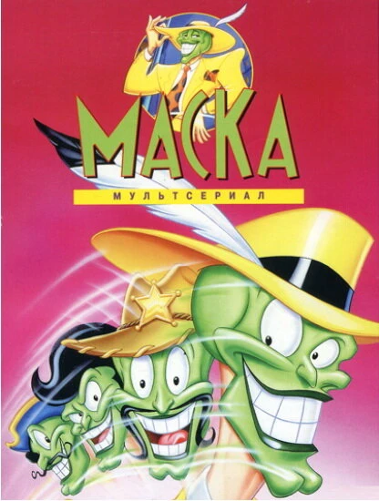 Постер Маска 1995