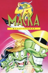 Маска 1995 постер