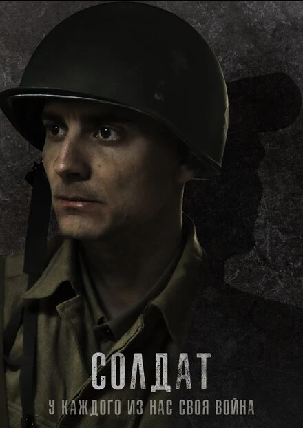 Постер Солдат 2021