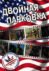 Постер Двойная парковка 2000