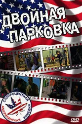Двойная парковка 2000 постер