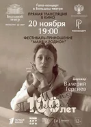 Большой театр: Гала-концерт к 100-летию со дня рождения Майи Плисецкой постер