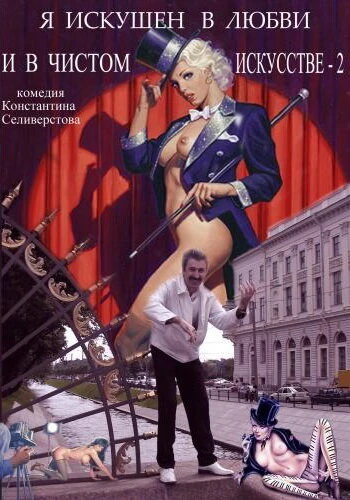 Постер Я искушен в любви и в чистом искусстве 2 2001