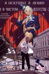 Я искушен в любви и в чистом искусстве 2 2001 постер