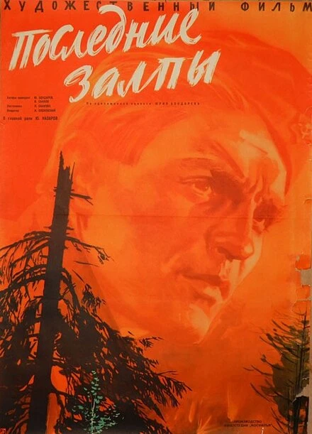 Постер Последние залпы 1961