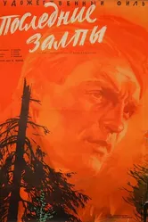 Последние залпы 1961 постер