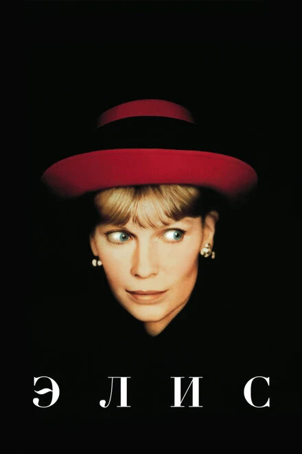 Постер Элис 1990