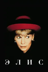 Элис 1990 постер