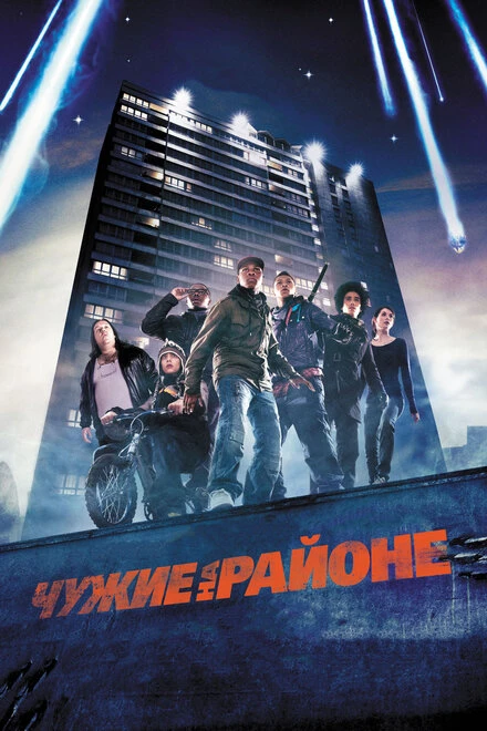 Постер Чужие на районе 2011