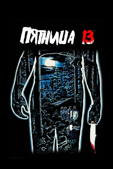 Постер Пятница 13-е 1980