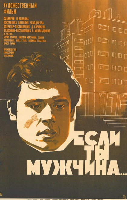 Постер Если ты мужчина... 1971
