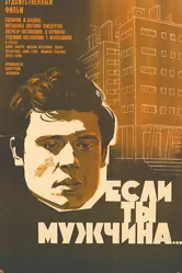 Если ты мужчина... 1971 постер