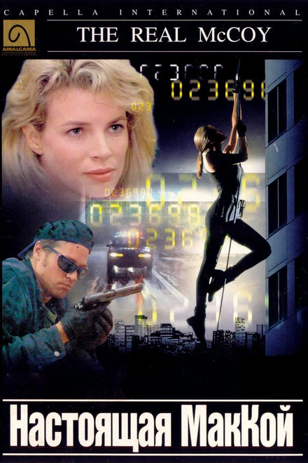 Постер Настоящая МакКой 1993
