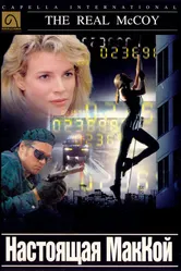 Настоящая МакКой 1993 постер