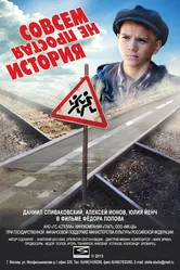 Совсем не простая история 2013 постер