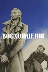 Восхождение 1976 постер
