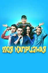 Моя капризная 2015 постер