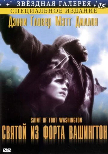 Постер Святой из форта Вашингтон 1993