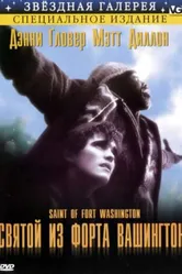 Святой из форта Вашингтон 1993 постер