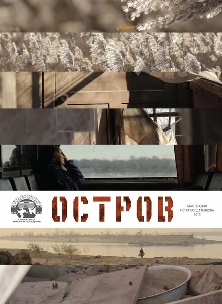 Постер Остров 2015