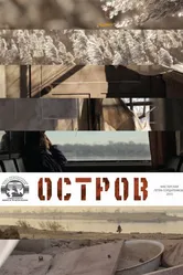Остров 2015 постер