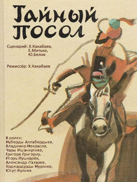 Постер Тайный посол 1987