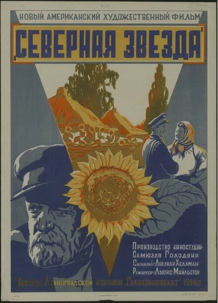 Постер Северная звезда 1943