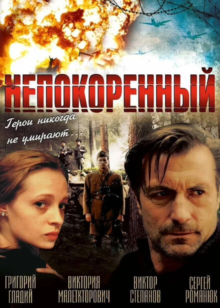 Постер Непокоренный 2000