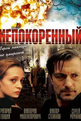 Непокоренный 2000 постер